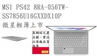 ┌CC3C┐MSI PS42 8RA-056TW-SS7856U16GXXDX10P/i7-8565U/贈送