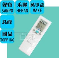 [百威電子] 冷氣遙控器 聲寶 SAMPO 禾聯 HERAN 良峰 國品 TOPPING 萬士益 MAXE