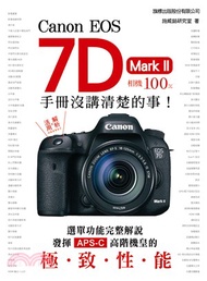 20.Canon EOS 7D Mark II相機100％手冊沒講清楚的事！