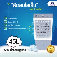 【ส่งฟรี】Thaipro พัดลมแอร์เย็นๆ พัดลมไอเย็น พัดลมปรับอากาศ แอร์เคลื่อนที่ พัดลมระบายความร้อน 45L แอร์