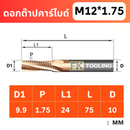 ดอกกัดเกลียว คาร์ไบด์ ต๊าปคาร์ไบด์ -  Internal Thread Milling with Solid Carbide Thread Mill
