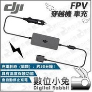 數位小兔【公司貨 DJI FPV 穿越機 車充】無人機 空拍機 航拍機 飛行器 智能飛行電池 車載充電器 適配器 駕車