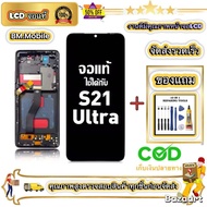 หน้าจอ Samsung S21 Ultra หน้าจอจริง 100% เข้ากันได้กับรุ่นหน้าจอ samsung s21 ultra ผ่านการทดสอบ 100%
