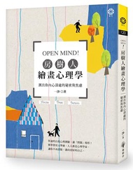 OPEN MIND! 房樹人繪畫心理學