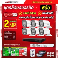 Hikvision ชุดกล้องวงจรปิด6ตัว 2ล้านพิกเซล รุ่น DS-2CE10DF0T-LFS มีไมค์ Smart Hybrid Light กลางคืนเลื