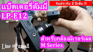 แบ็ตเตอรี่ดัมมี่(ทดแทน LP-E12) สำหรับกล้อง Canon Mirrorless EOS M, M2, M10, M50, M100 แบ็ตเตอรี่ที่ให้พลังงานไม่จำกัด!