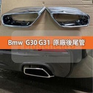 台灣現貨BMW G30 G31 原廠 尾飾管 排氣管 後尾管 排氣 裝飾尾管 裝飾管 530 540  露天市集  全台