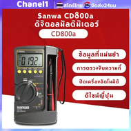 SANWA รุ่น CD-800A Digital Multimeter มัลติมิเตอร์ดิจิตอล เครื่องมือวัดไฟแม่นยำ