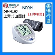 Nissei - DS-N10J 上臂式血壓計 (日本製造) [香港行貨]