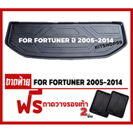 ถาดท้ายรถยนต์ สำหรับ FORTUNER 2005-2014 ถาดท้ายรถFORTUNER