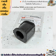 ยางกันโคลง(จำนวนเลือกด้านล่าง) ใช้ได้ทั้ง LH/RH D-MAX 4X2 ปี 2003-2011 #8-97247083-0--เลือกจำนวนด้าน