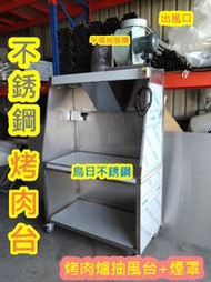 全新訂製 不銹鋼 碳烤爐專用排煙餐車 烤肉餐車 抽風罩 排煙罩 烤肉爐台 串燒台