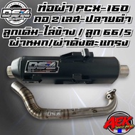 ท่อผ่า PCX-160 2021-2025 ลูกเดิม-ไล่ข้าง/ลูก66/5 คอ Z เลส-ปลายดำ ผ่าหมก/ผ่าดังตะแกรง DS4 แดงสาย4