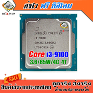 ซีพียู Core i3 9100 / 3.6Ghz / 4C 4T / 65W / Socket LGA 1151 V2 / ฟรีซิลิโคน จัดส่งไว