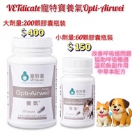 VETdicate 寵特寶養氣Opti-Airwei【貓狗適用】