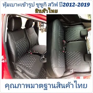 หุ้มเบาะเข้ารูป Suzuki Swift ตรงรุ่นปี2012-2021 หุ้มเบาะแบบหนังหนาสุดของไทยรับประกันสินค้าตรงปก100% หุ้มเบาะรถเก๋งสวิฟ