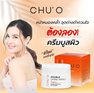 ของแท้💯CHU’O Double lifting Perfect Cream ครีมบำรุงผิวกระจ่างใส 30 ml. 1 กระปุก