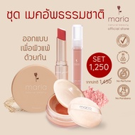 Maria Natural Beauty (มาเรีย) l ชุดรวมเมคอัพเล็ก Maria Travel Set