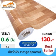 เสื่อน้ำมัน แบบตัดเมตร ลาย K6 หนา 0.6 มิล หน้ากว้าง 1.5เมตร  (ส่วนความยาวกดเพิ่มได้ ราคาต่อความยาว1เ