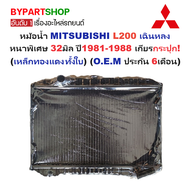 หม้อน้ำ MITSUBISHI L200 เฉินหลง หนาพิเศษ 32มิล ปี1981-1988 เกียรกระปุก (เหล็กทองแดงทั้งใบ) (งานO.E.M