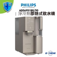 飛利浦 Philips - ADD6951BR/90 RO純淨冷熱飲水機