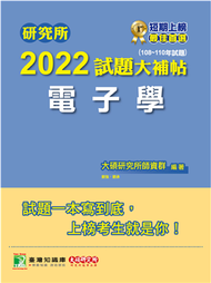 研究所2022試題大補帖【電子學】(108~110年試題)[適用台大、台聯大、中央、中正、中山、成大、中興、暨南研究所考試](CD0125) (新品)