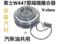 賓士W447冷氣壓縮機離合器