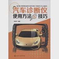 汽車診斷儀使用方法與技巧 作者：徐曉齊