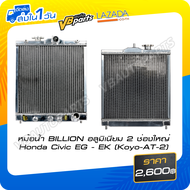 หม้อน้ำ BILLION อลูมิเนียม 2 ช่องใหญ่ Honda Civic EG - EK (Koyo-AT-2)