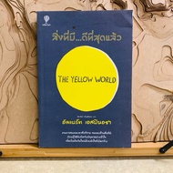 F940 Things That Have..Best THE YELLOW WORLD