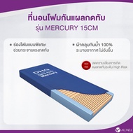 ALLWELL Pressure Foam Matress ที่นอนโฟมป้องกันแผลกดทับ ที่รพ.ใช้ รุ่น Mercury หนา 15cm ดีกว่าที่นอนล