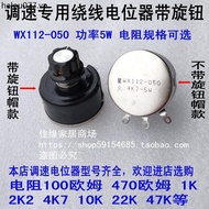 Inverter Speed Control Switch Knob Cap WX112-050 4K7-5w Spark Potentiometer 10K Adjustable Resistor 