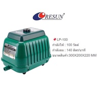 Resun รุ่น LP-20 LP-40 LP-60 LP-100 LP-200 ปั๊มลมบ่อปลา ปั๊มออกซิเจน