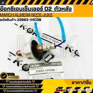 อ๊อกซิเจนเซ็นเซอร์ O2 ตัวหน้า MarchAlmeraNoteJuke#22693-1HC0B1HC0A  **รับประกันคุณภาพ 100%ให้แบรนด์K