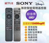 好評2400🥇SONY語音電視機遙控器 Smart TV Remote Control 100% New for original model Voice Function RMF-TX800P RMF-TX800U RMF-TX900P RMF-TX900U Samsung 三星 LG 樂金 Panasonic 樂聲牌 Hisense 海信 Dyson 戴森 Philips 飛利浦 Sharp 聲寶 TCL