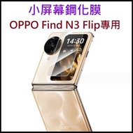 OPPO Find N3 Flip保護貼 OPPO Find N3 Flip 鋼化玻璃膜 Find N3 Flip玻璃膜