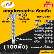 🚚 ส่งไว 🚚 SW สกรู น๊อต สกรูเกลียวปล่อยหัวสลัก (100ตัว) ปลายผ่าแหลม ปลายสว่าน มีปีก หัวเตเปอร์ หัวคว้