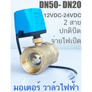 วาล์วไฟฟ้า 2 นิ้ว มอเตอร์วาล์ว บอลวาล์ว 2 สาย Ball Valve DN15-DN50 AC220V DC12V-24V