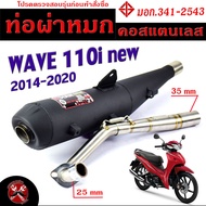 ท่อผ่าหมก เวฟไอนิว / ท่อไอเสียมอเตอร์ไซค์ รุ่น WAVE 110i new 2014-2020 (มอก.341-2543) คอท่อสแตนเลสแท้ 25 ออก 35 mm / ท่อผ่า เวฟ CHAN SPEED