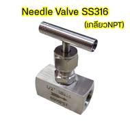 Needle Valve วาล์วหัวเข็ม สแตนเลส316แบบเกลียว ขนาด1/4นิ้ว-1นิ้ว