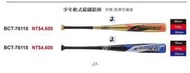 ((綠野運動廠))最新原裝進口ZETT BCT-76110/76118少年用軟式FRP碳纖鋁棒,高彈性纖維2款,優惠促銷