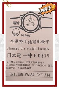 $15蚊換電子錶用日本電池，宗旨為長者服務。
