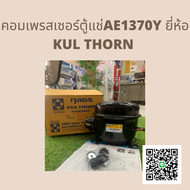 คอมเพรสเซอร์ ตู้เย็น AE1370Y 1/5HP R134A