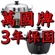 "免運"【萬國牌】【3年保固】11人份全不鏽鋼電鍋ST11.改220V+$350非大同電鍋