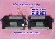 ลำโพงทีวีซัมซุง 43นิ้ว  (Speaker TV Samsung) รุ่น :UA43AU7700KXXT :UA43TU7000KXXT