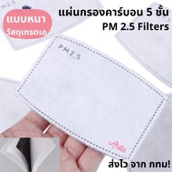 ส่งจากไทย 🇹🇭 แผ่นกรองหน้ากากอนามัย แผ่นกรองคาร์บอน แผ่นกรอง PM2.5 KN95 N95 MASK 5 ชั้น กรองฝุ่น เชื้อโรค หน้ากากอนามัย KF94 3.3