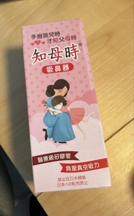 知母時 吸鼻器