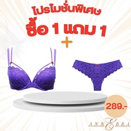 Annebra **1 แถม 1** บราเสริมทรง มีโครง มีฟองน้ำ ฟรี กางเกงใน Push Up Bra+Panty รุ่น AB1-502/AU3-754