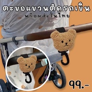 Kinchobabyshop - Teddy bear Hook #ตะขอแขวนลายหมี สําหรับติดรถเข็น #ตะขอติดรถเข็น