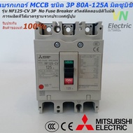 Mitsubishi เบรกเกอร์ MCCB  ชนิด 3P 50A- 125A 10kA รุ่น NF125-CV No Fuse Breaker สวิตส์ตัดตอนอัติโนมั